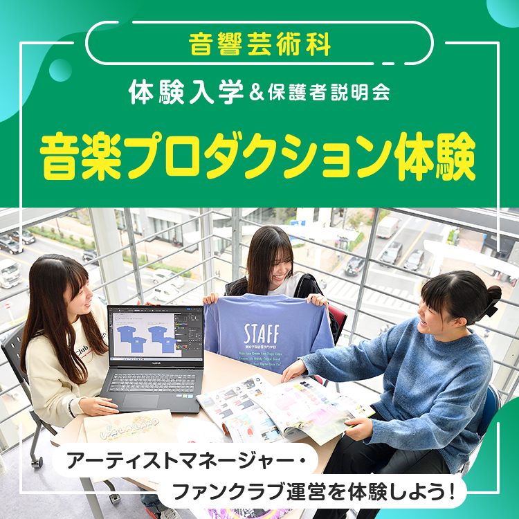 ☆音楽プロダクション体験［音響芸術科］／東放学園音響専門学校