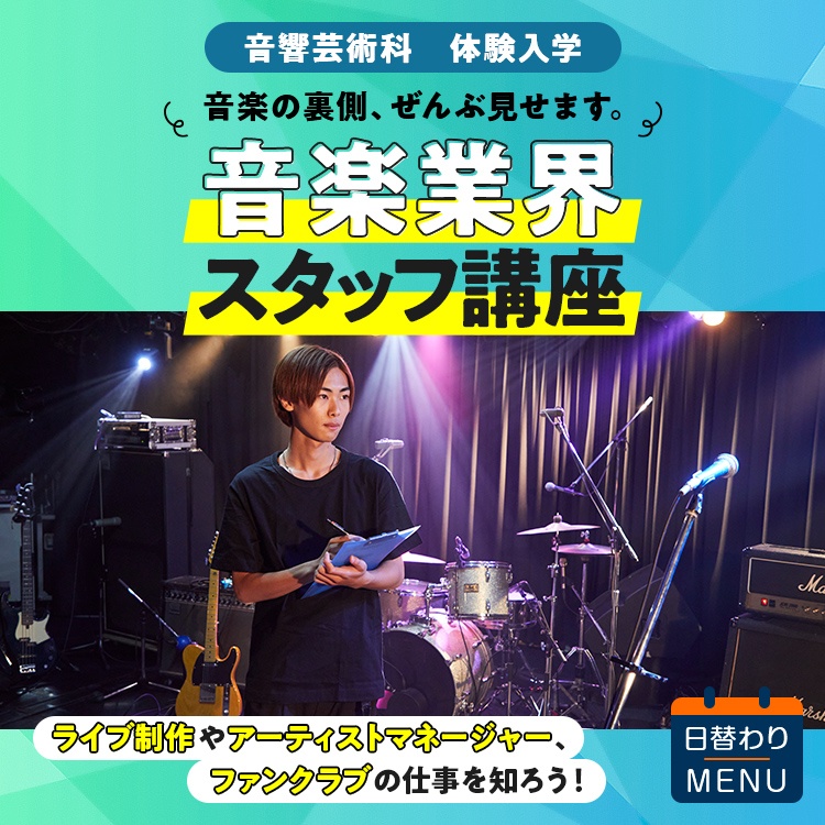 東放学園音響専門学校