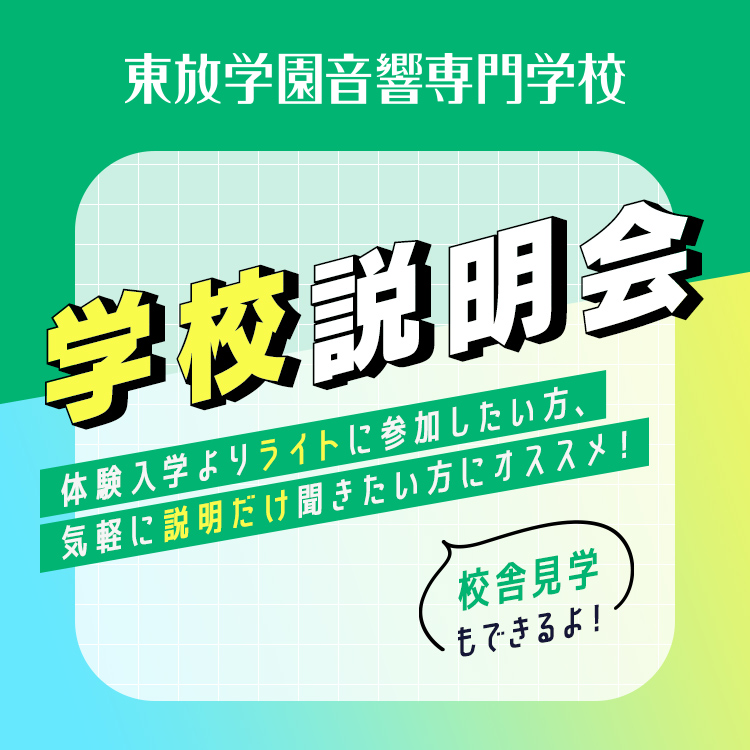 東放学園音響専門学校