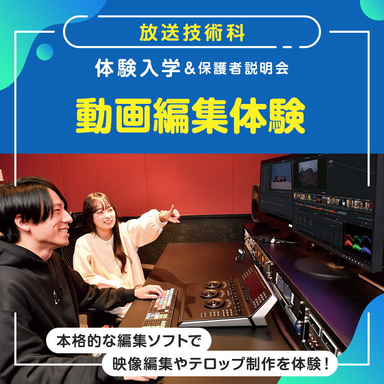 ☆動画編集体験［放送技術科］／東放学園専門学校