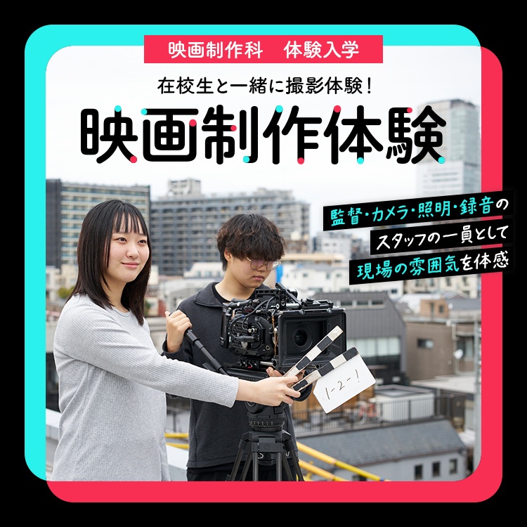 東放学園映画アニメＣＧ専門学校