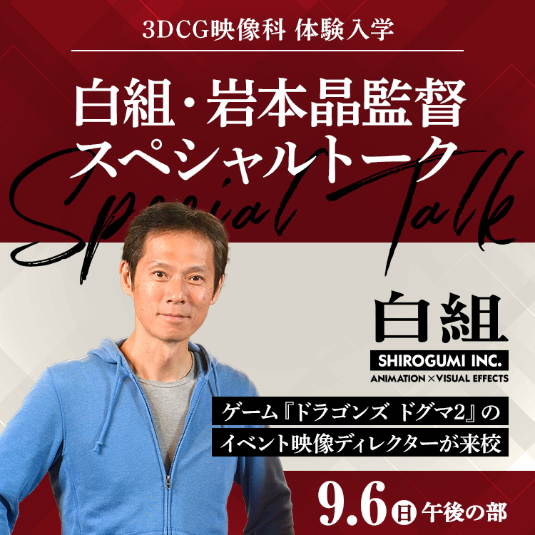 ☆白組・岩本晶監督スペシャルトーク［3DCG映像科］／東放学園映画アニメＣＧ専門学校