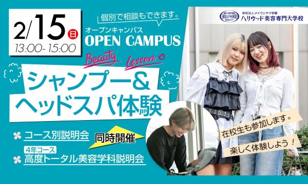 ハリウッド美容専門大学校