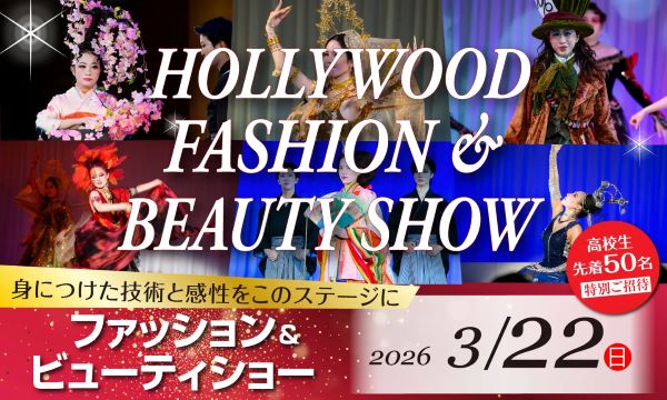 ハリウッド美容専門大学校