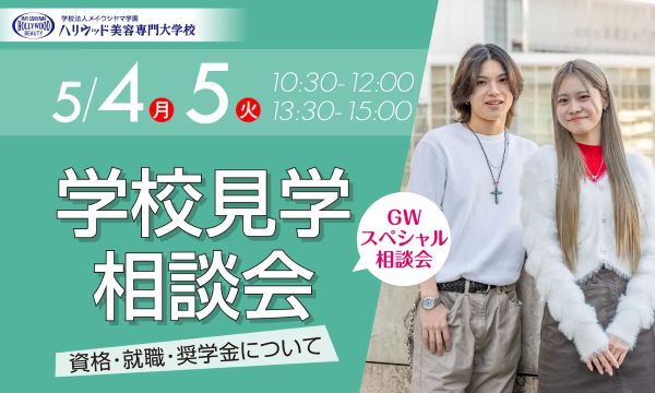ハリウッド美容専門大学校