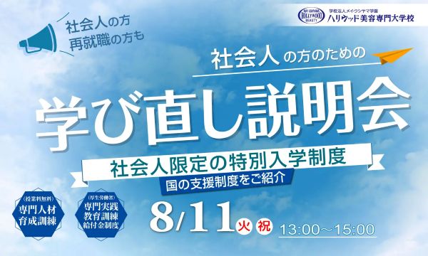 ハリウッド美容専門大学校