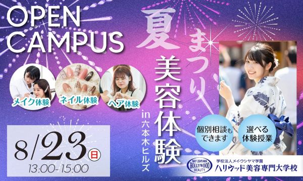 ハリウッド美容専門大学校
