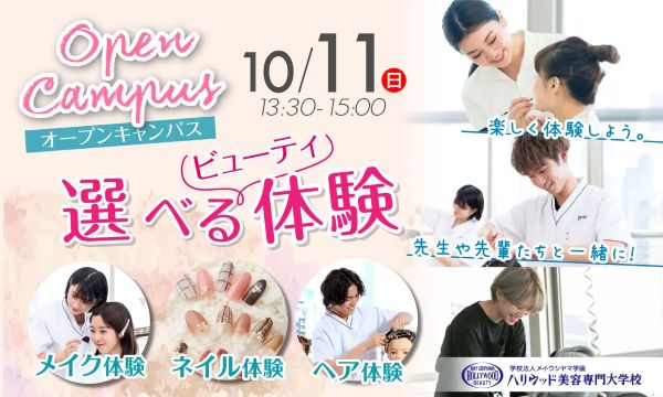 ハリウッド美容専門大学校