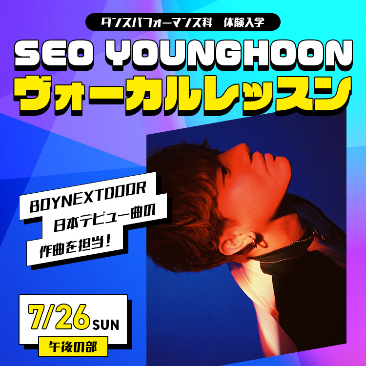 ☆SEO YOUNGHOONヴォーカルレッスン［ダンスパフォーマンス科]／専門学校東京アナウンス学院