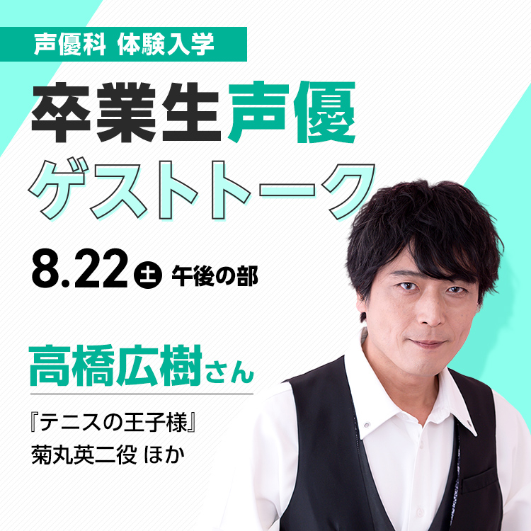 ☆卒業生声優ゲストトーク（高橋広樹さん）／専門学校東京アナウンス学院