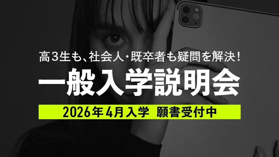 東京モード学園