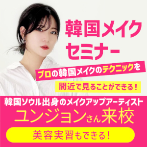 グラムール美容専門学校