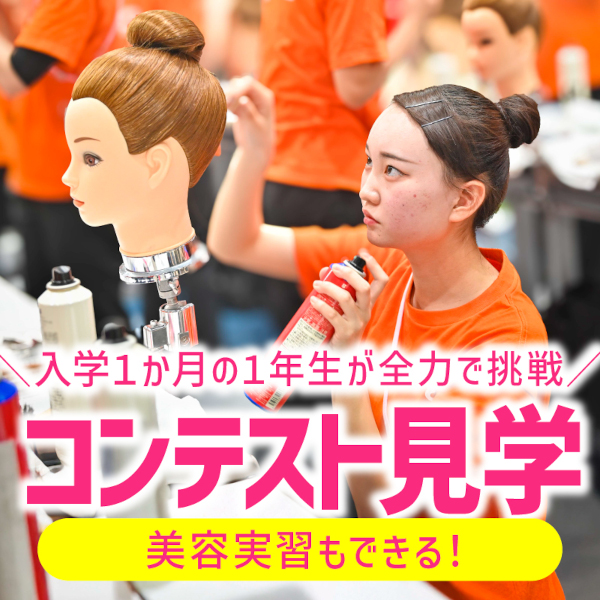 グラムール美容専門学校