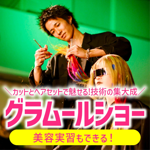 ＼グラムールショー開催！／楽しい実習が選び放題！
【高校生限定・要予約】／グラムール美容専門学校