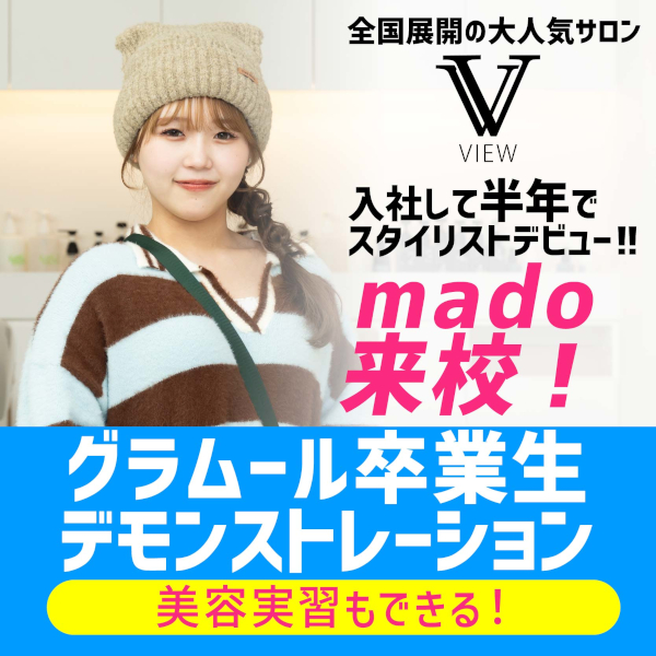 ＼卒業生デモンストレーション開催！／楽しい実習が選び放題！
【高校生限定・要予約】／グラムール美容専門学校
