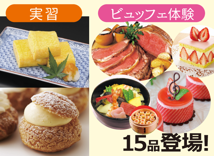 【調理・製菓合同開催】 辻調スペシャルビュッフェ体験／辻調理師専門学校