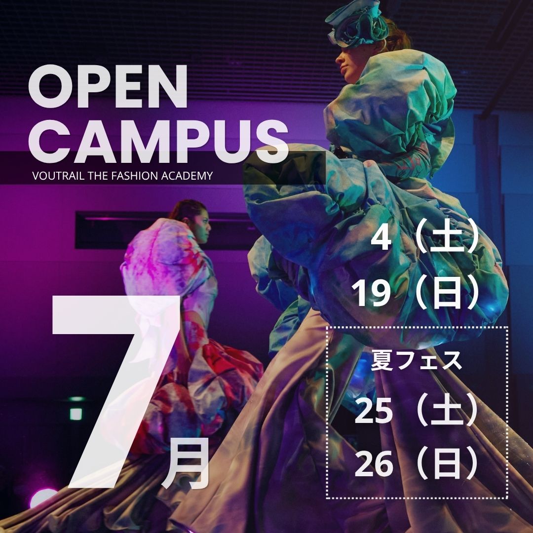 7月　オープンキャンパス／ヴォートレイル ファッション アカデミー