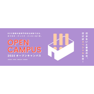 2025 オープンキャンパス／ＥＣＣ国際外語専門学校