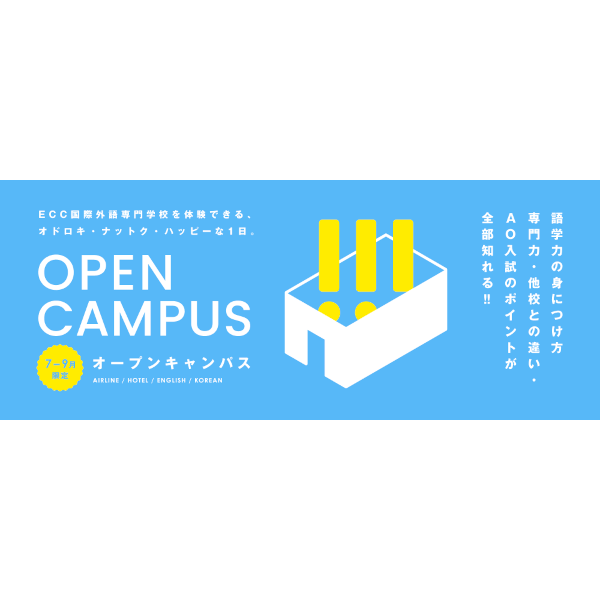 2026 オープンキャンパス／ＥＣＣ国際外語専門学校