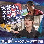 スポーツ業界・学校・入試まるわかりオープンキャンパス／大阪リゾート＆スポーツ専門学校