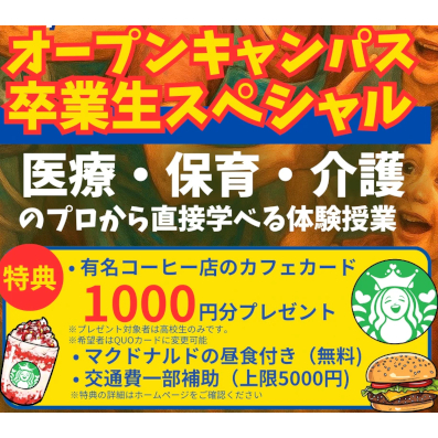 医療・保健・介護のプロから直接学べる
卒業生スペシャル／トリニティカレッジ広島医療福祉専門学校