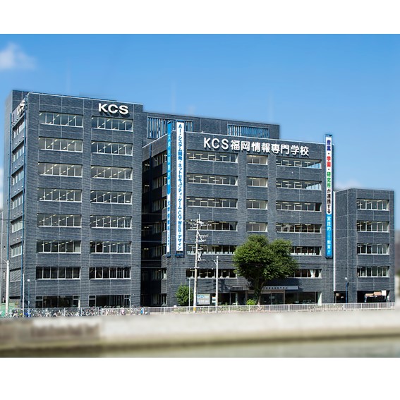 KCS福岡情報専門学校