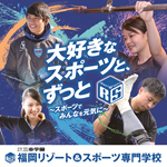 【全学年対象】スペシャルオープンキャンパス／福岡リゾート＆スポーツ専門学校