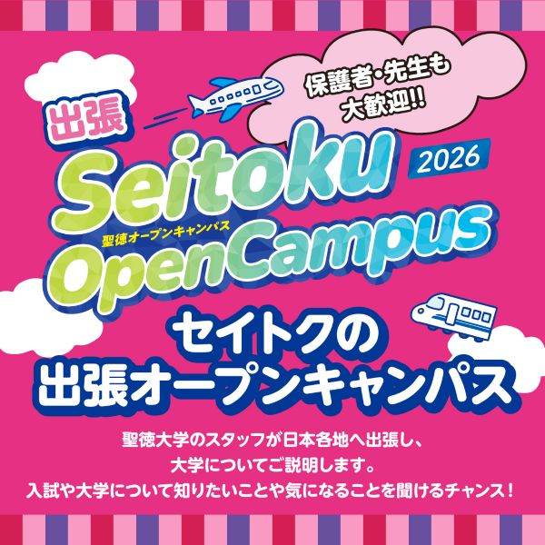 聖徳大学のオープンキャンパス詳細