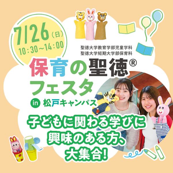 聖徳大学