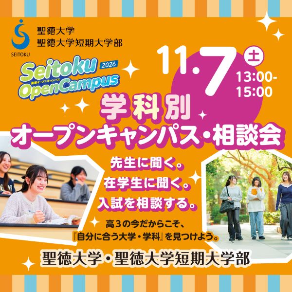 聖徳大学