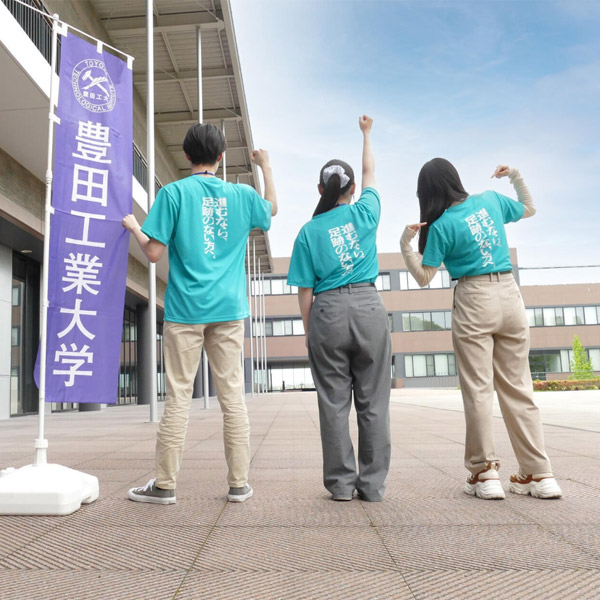 豊田工業大学