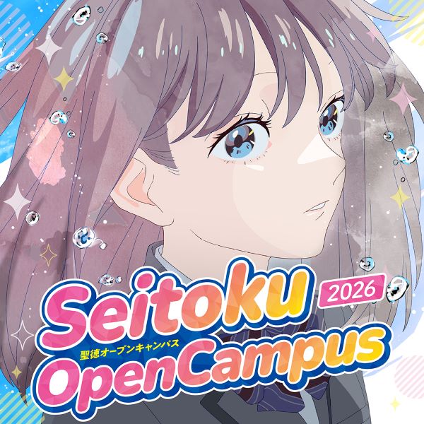 聖徳大学短期大学部のオープンキャンパス詳細