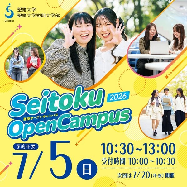 聖徳大学短期大学部
