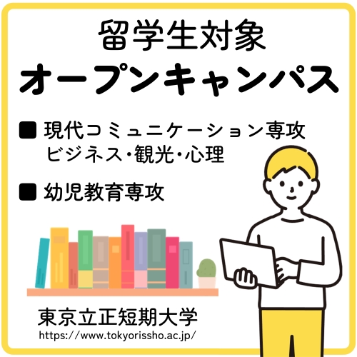 東京立正短期大学
