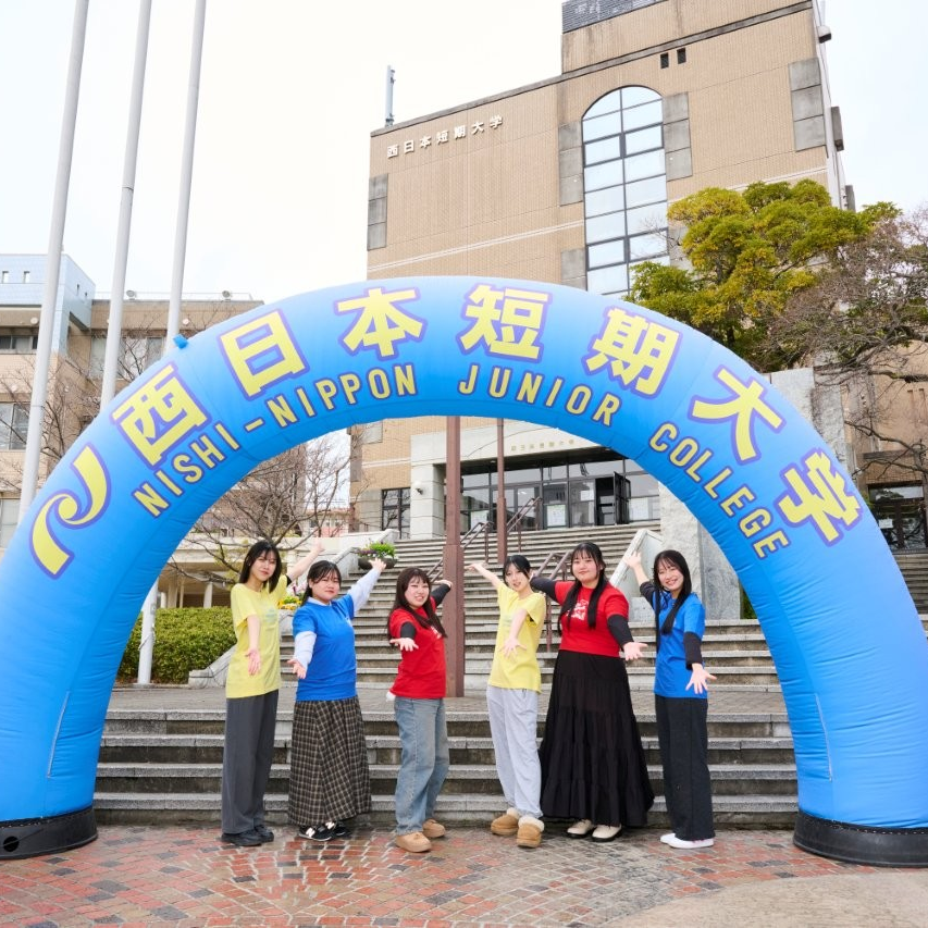 西日本短期大学