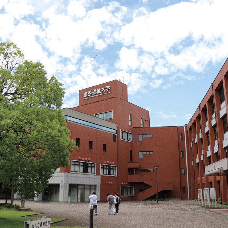 東京福祉大学