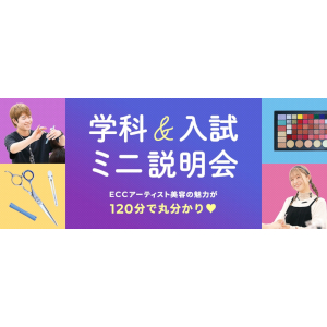 ＥＣＣアーティスト美容専門学校