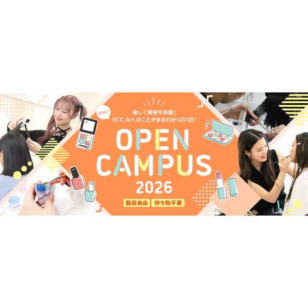 楽しく美容を体験！
ECC Art.のことがまるわかりの1日！
OPEN CAMPUS 2026／ＥＣＣアーティスト美容専門学校