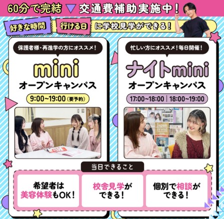 】60分完結！ミニ＆ナイト✨オープンキャンパス／札幌ビューティーアート専門学校