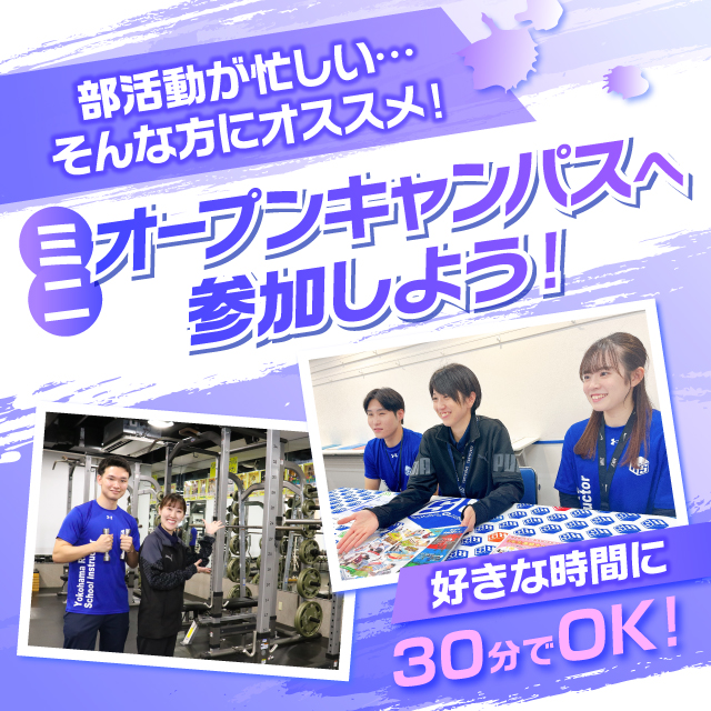 【最短30分からOK！】　平日miniオープンキャンパス　※要予約※／横浜リゾート＆スポーツ専門学校