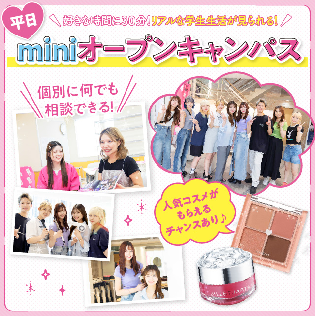 【土日の参加が難しい方必見！】　平日miniオープンキャンパス※要予約※／横浜ビューティーアート専門学校