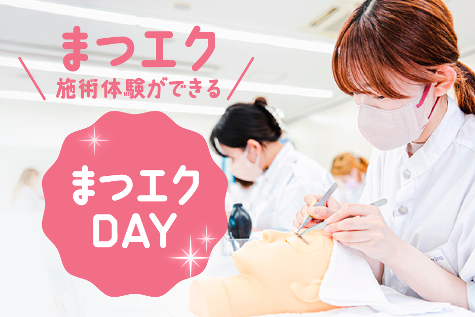 ★高校1・2年生限定★プレミアムイベント／関西ビューティプロ専門学校