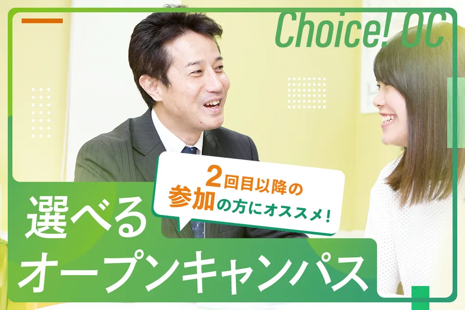 2回目以降の来校の方におすすめ！
選べるオープンキャンパス／京都医健専門学校