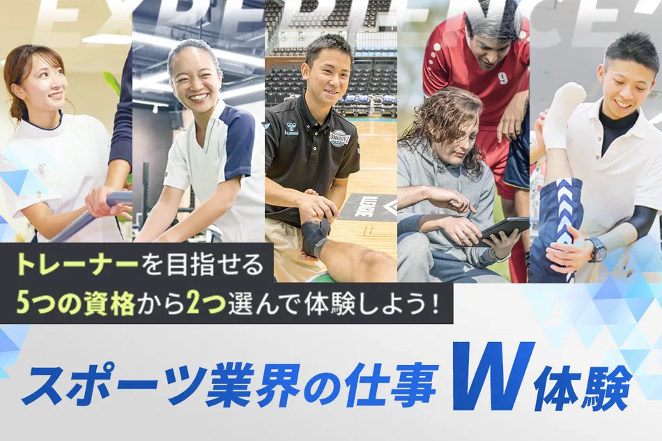 大好きなスポーツを仕事にする！
スポーツ業界の仕事W体験／京都医健専門学校
