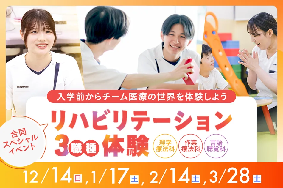 リハビリテーション3職種体験！
合同スペシャルイベント／京都医健専門学校