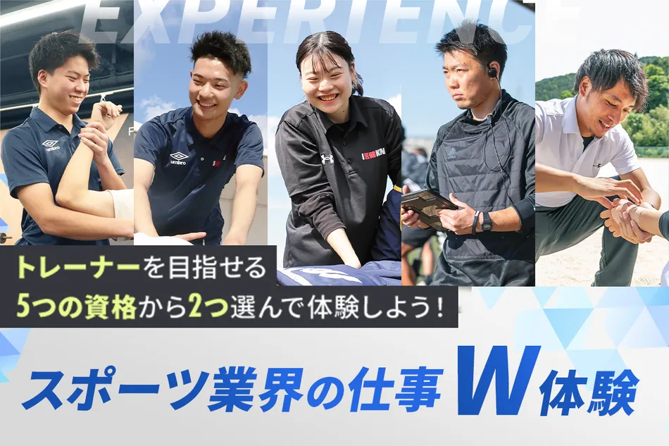 大好きなスポーツを仕事にする！
スポーツ業界の仕事W体験／京都医健専門学校