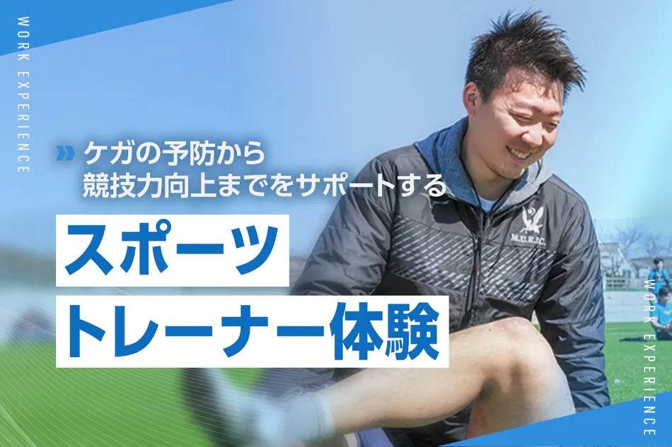 スポーツトレーナー体験／京都医健専門学校