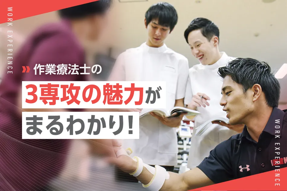 作業療法士の3専攻の魅力がまるわかり！／京都医健専門学校