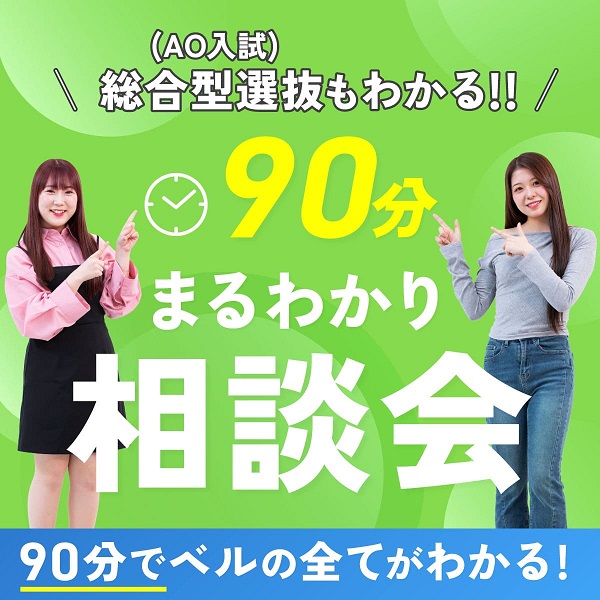 まるわかり相談会／札幌ベルエポック美容専門学校