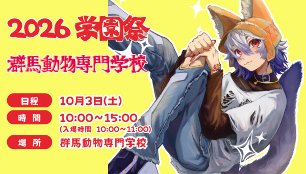 群馬動物専門学校